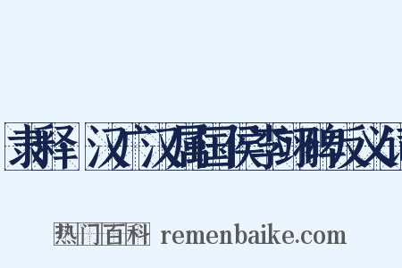 隶释·汉广汉属国侯李翊碑反义词是什么意思的图片